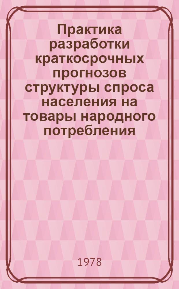 Практика разработки краткосрочных прогнозов структуры спроса населения на товары народного потребления