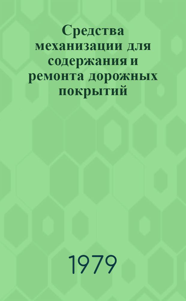 Средства механизации для содержания и ремонта дорожных покрытий : (Зарубеж. опыт)