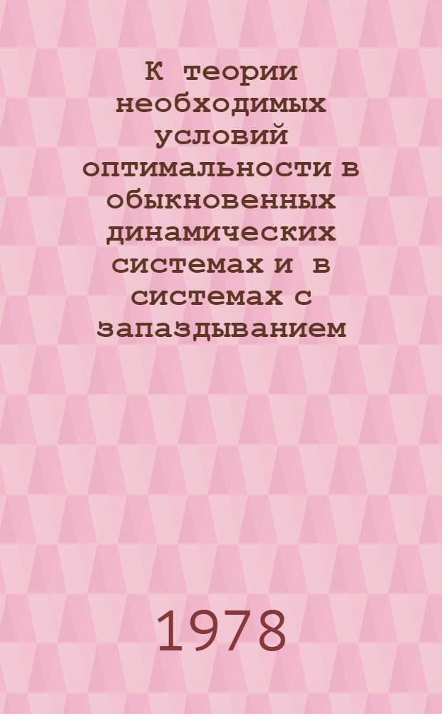 К теории необходимых условий оптимальности в обыкновенных динамических системах и в системах с запаздыванием : Автореф. дис. на соиск. учен. степ. к. ф.-м. н