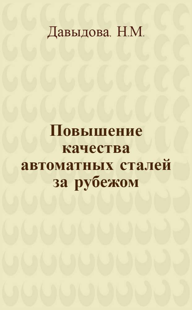 Повышение качества автоматных сталей за рубежом