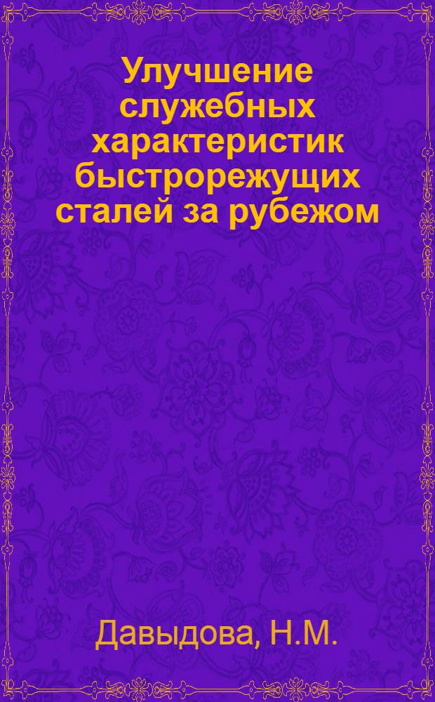 Улучшение служебных характеристик быстрорежущих сталей за рубежом