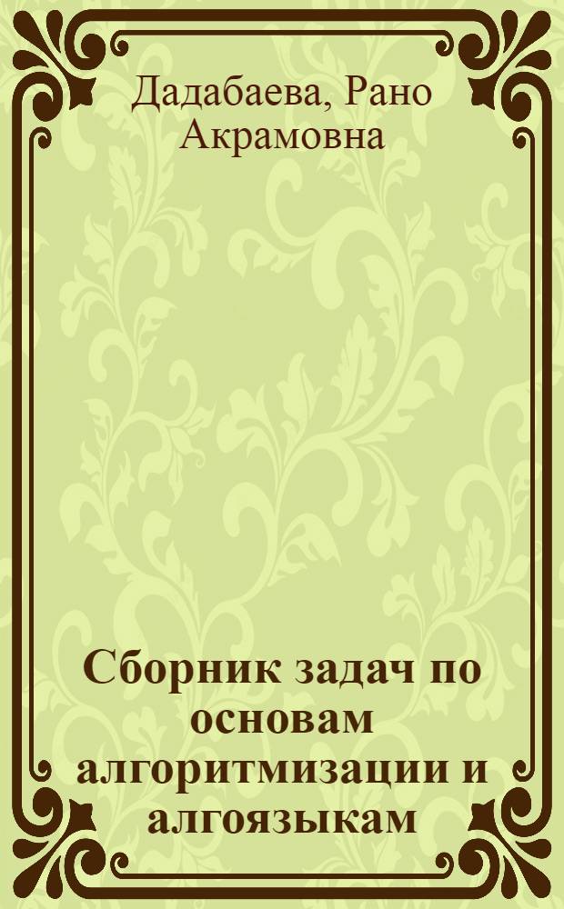 Сборник задач по основам алгоритмизации и алгоязыкам