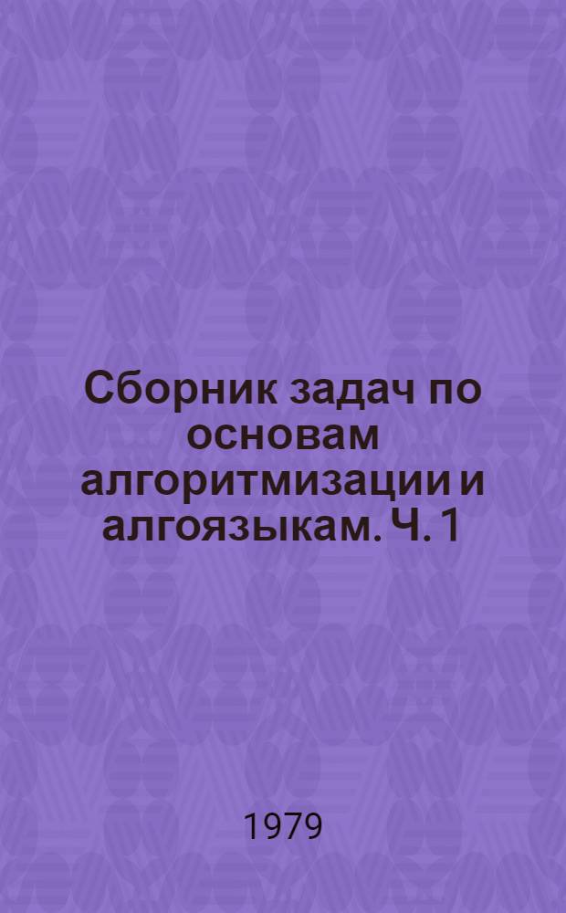 Сборник задач по основам алгоритмизации и алгоязыкам. Ч. 1