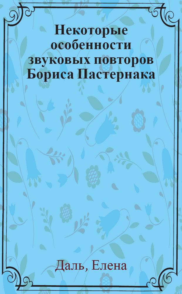 Некоторые особенности звуковых повторов Бориса Пастернака