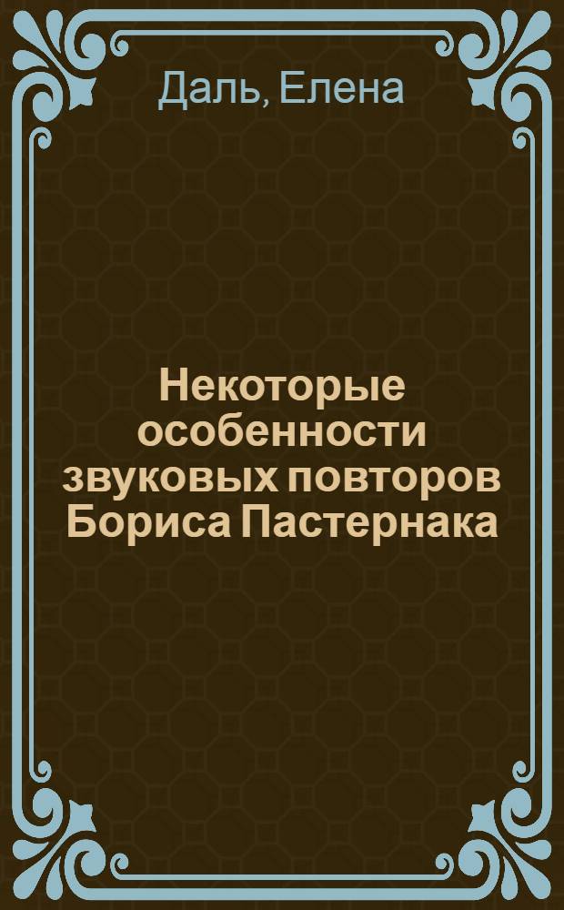 Некоторые особенности звуковых повторов Бориса Пастернака : Diss.