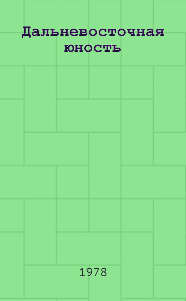 Дальневосточная юность : Творчество молодых : Проза, поэзия