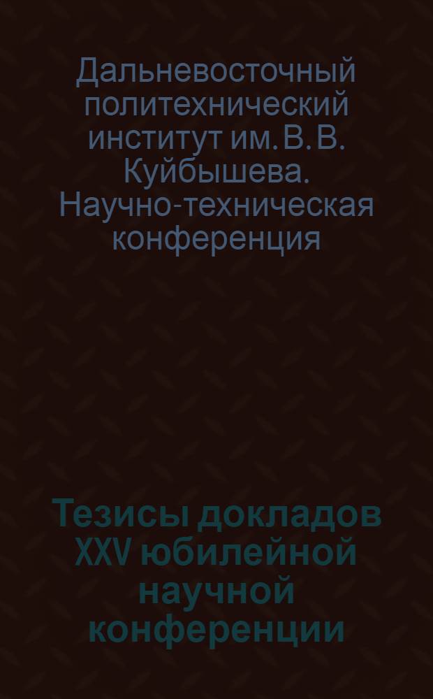 Тезисы докладов XXV юбилейной научной конференции (23-30 октября 1978 г.)
