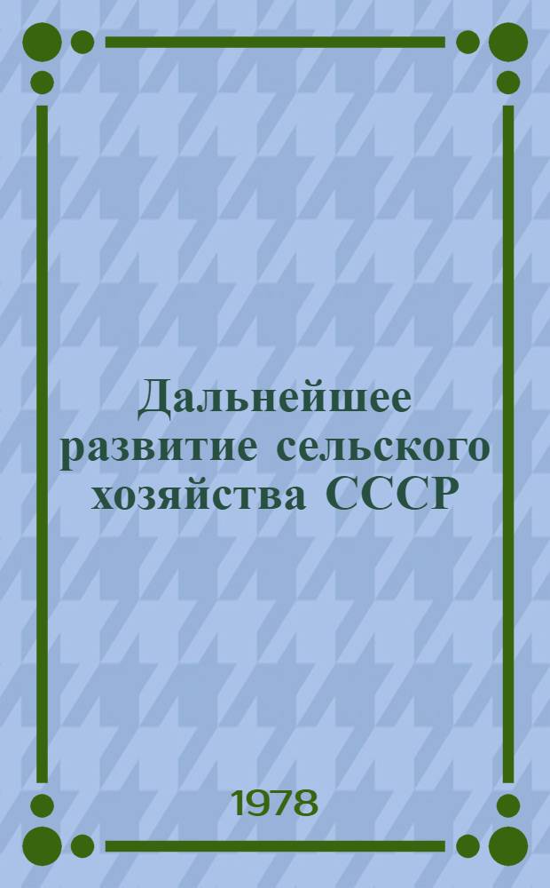 Дальнейшее развитие сельского хозяйства СССР : (Рек. список лит.)