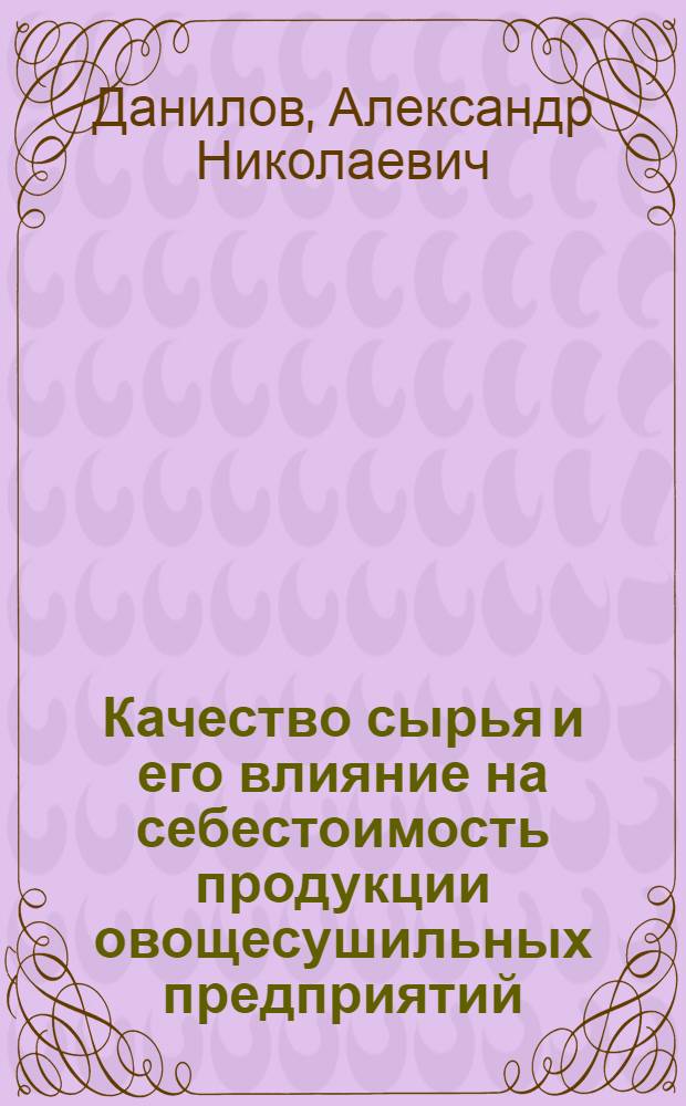 Качество сырья и его влияние на себестоимость продукции овощесушильных предприятий