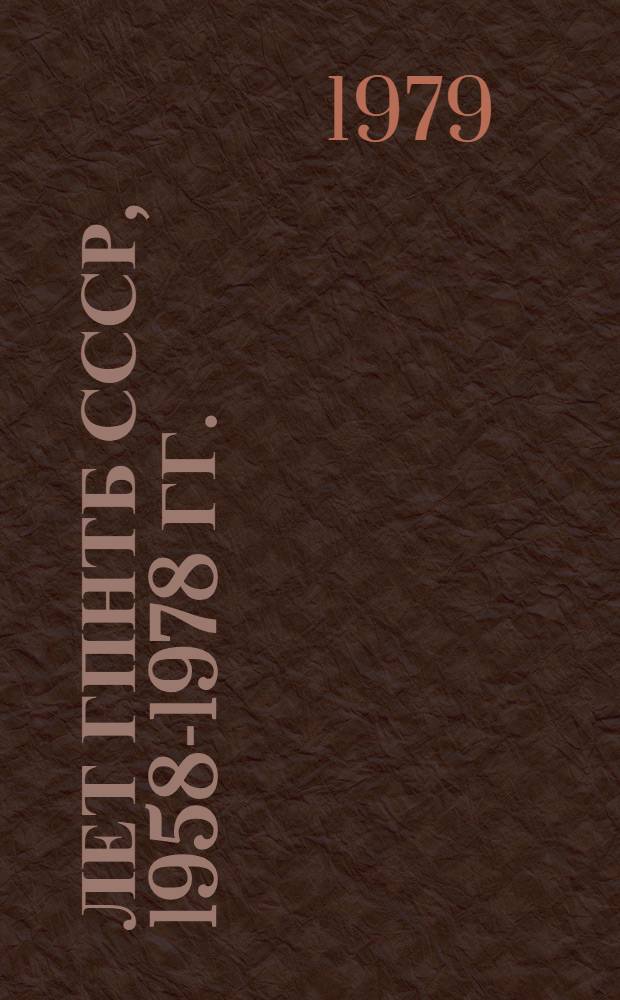 20 лет ГПНТБ СССР, 1958-1978 гг. : Сб. материалов