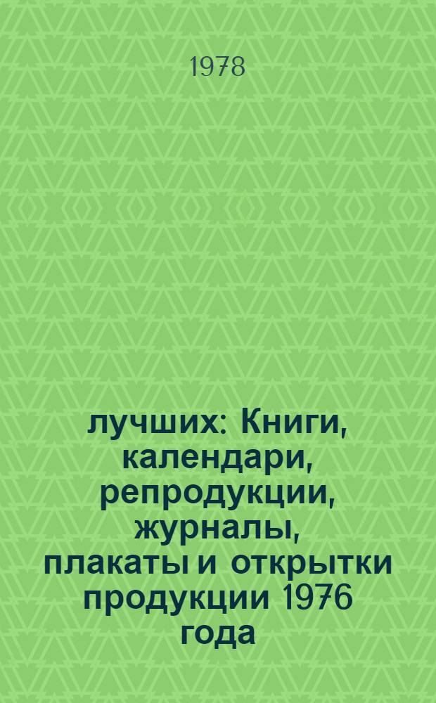 25 лучших : Книги, календари, репродукции, журналы, плакаты и открытки продукции 1976 года, признан. лучшими по худож. оформлению и полигр. исполнению на конкурсе, организованном Гос. ком. Совета Министров ЭССР по делам изд-в, полиграфии и кн. торговли и эст. респ. науч.-техн. о-вом полиграфии и изд-в. (XX конкурс)