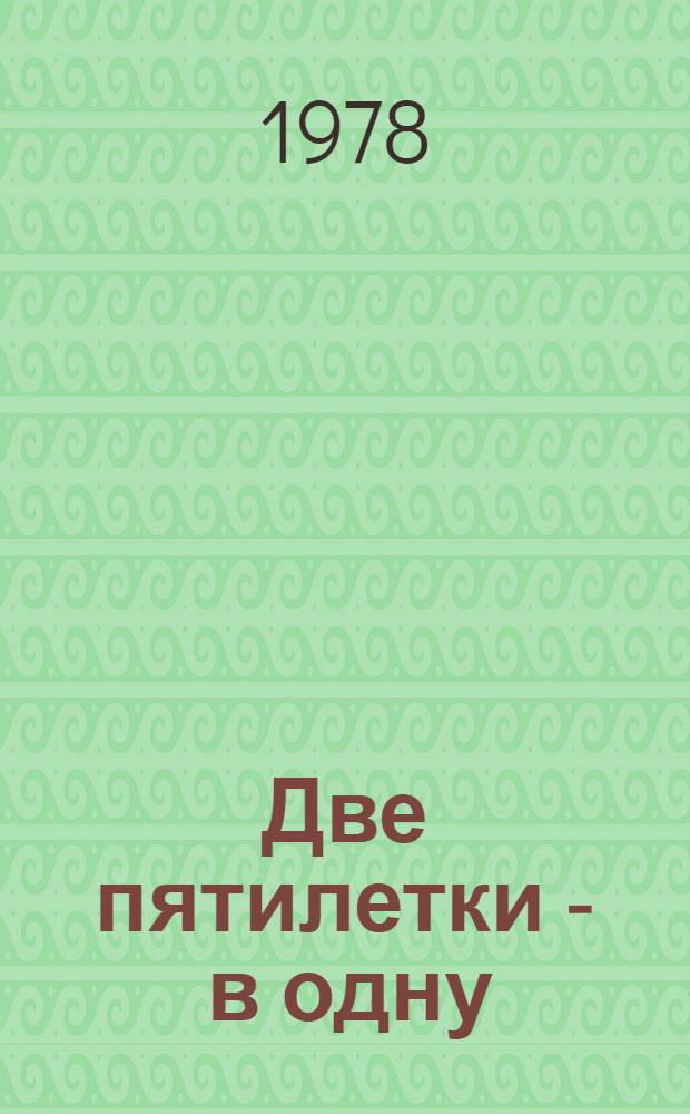Две пятилетки - в одну : (Опыт работы бригады Р.Х. Гайнуллина, СУ-9 треста № 159)