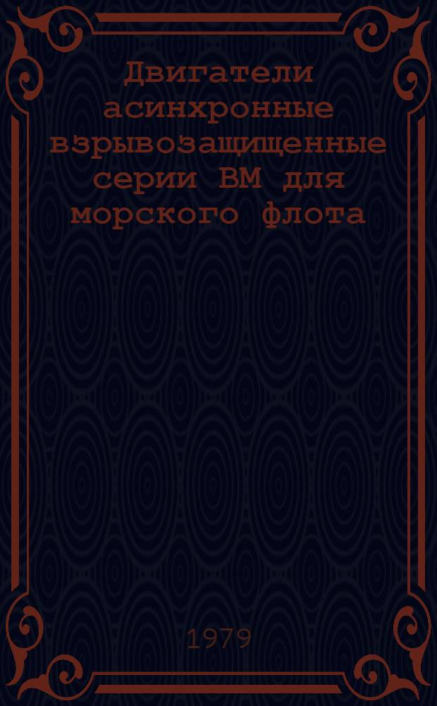Двигатели асинхронные взрывозащищенные серии ВМ для морского флота : Каталог