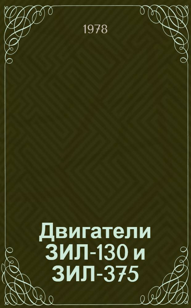 Двигатели ЗИЛ-130 и ЗИЛ-375 : Руководство по капит. ремонту 130.10.00.000 РК. РКО-200-РСФСР-2/1-2055-77 [В 2 ч.] Введ. 01.07.78. На срок до 01.07.80. Ч. 2 : [Сборка, регулировка и испытания]