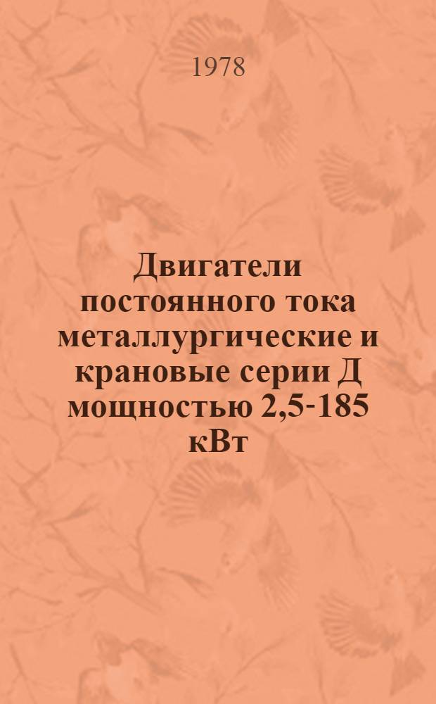 Двигатели постоянного тока металлургические и крановые серии Д мощностью 2,5-185 кВт : Каталог : Взамен 01.19.01-66