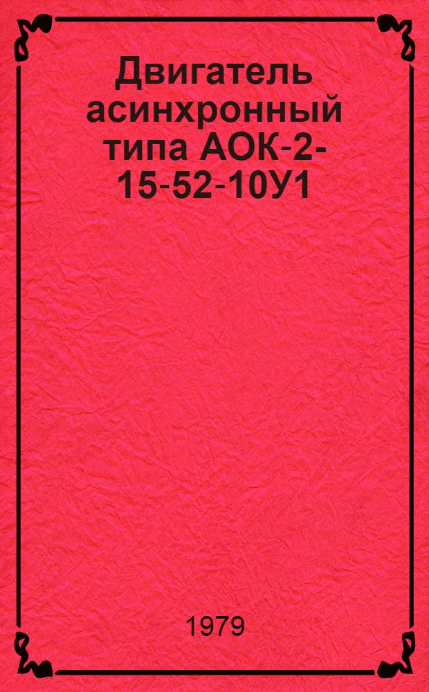 Двигатель асинхронный типа АОК-2-15-52-10У1 : Каталог