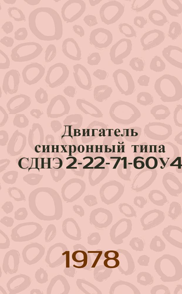 Двигатель синхронный типа СДНЭ 2-22-71-60У4 : Каталог