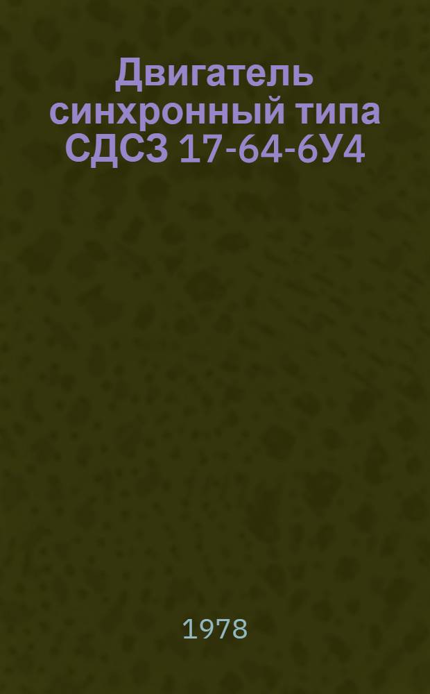 Двигатель синхронный типа СДСЗ 17-64-6У4 : Каталог