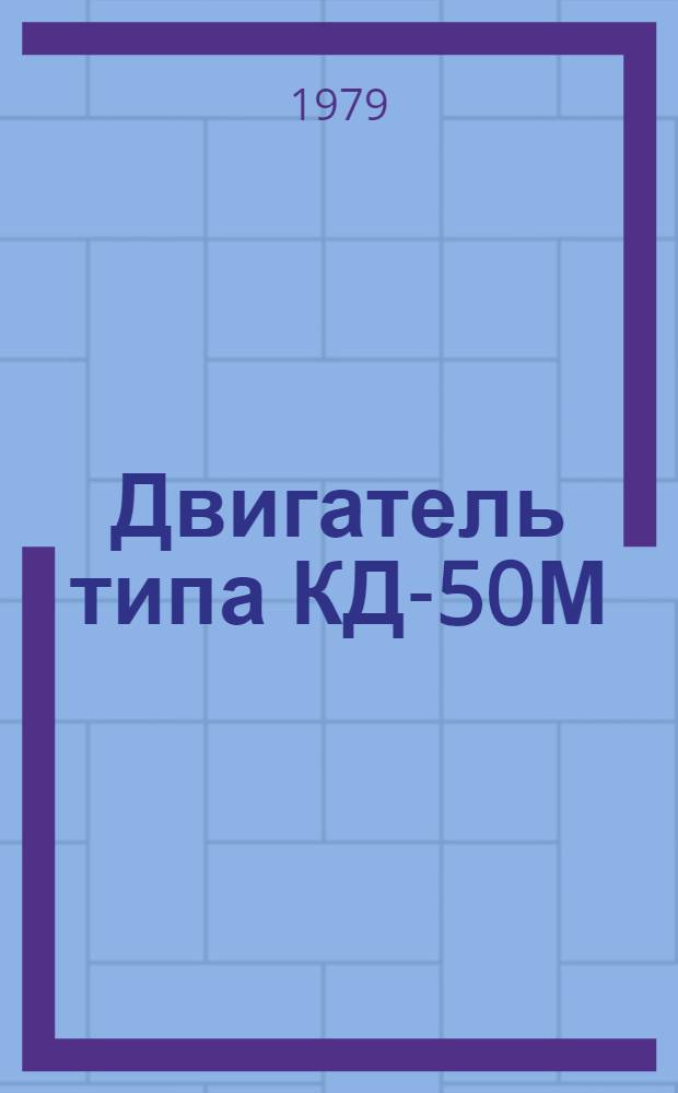 Двигатель типа КД-50М : Каталог : Взамен 01.22.60-75