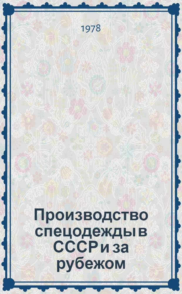 Производство спецодежды в СССР и за рубежом