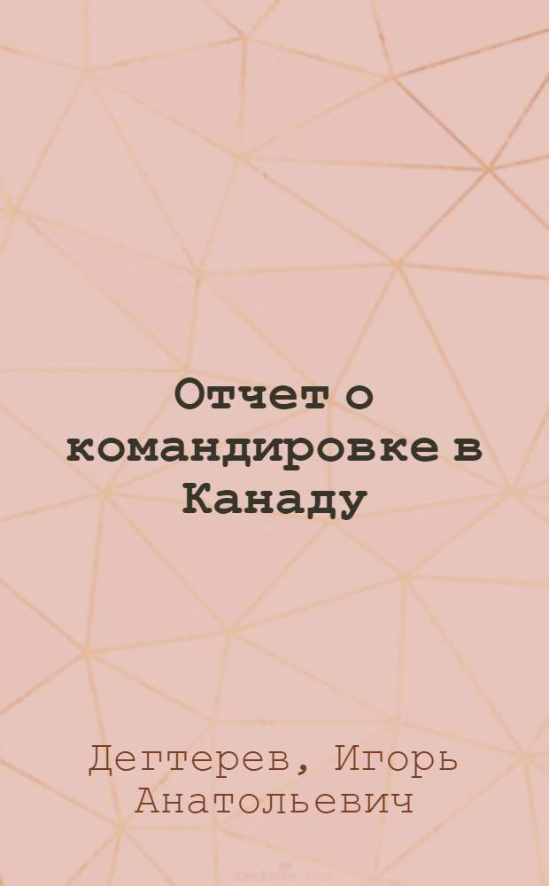 Отчет о командировке в Канаду