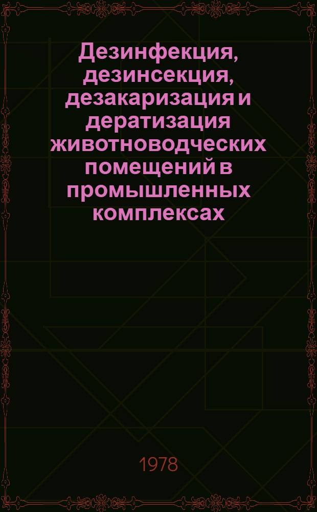 Дезинфекция, дезинсекция, дезакаризация и дератизация животноводческих помещений в промышленных комплексах : Сб. статей