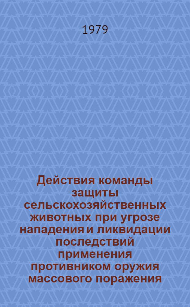 Действия команды защиты сельскохозяйственных животных при угрозе нападения и ликвидации последствий применения противником оружия массового поражения : Метод. материалы