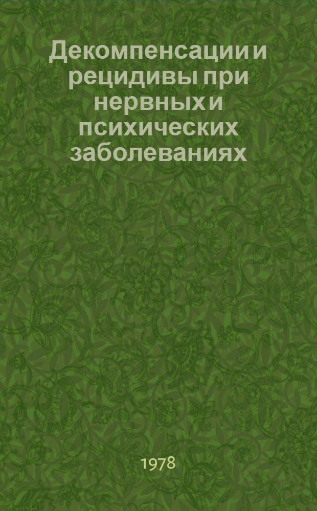 Декомпенсации и рецидивы при нервных и психических заболеваниях : Сборник статей