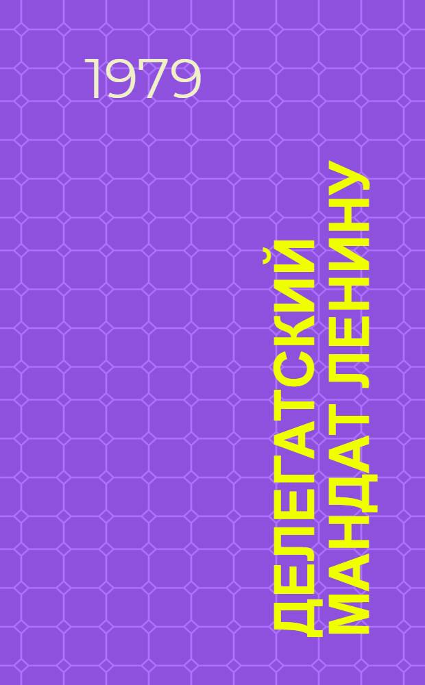 Делегатский мандат Ленину : Сб. докум.