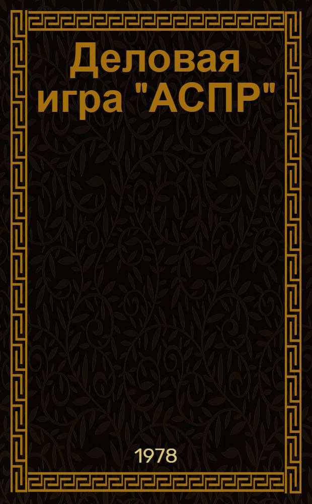 Деловая игра "АСПР" : Метод. разраб. для студентов экон. фак.