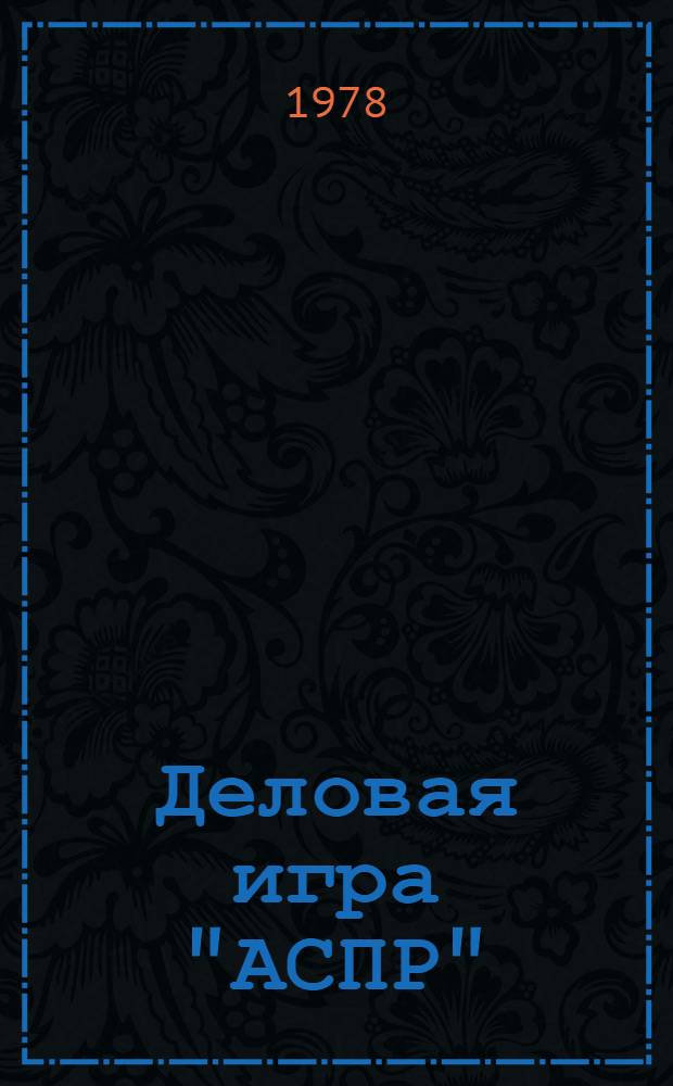 Деловая игра "АСПР" : Метод. разраб. [для студентов экон. фак.]. Ч. 3
