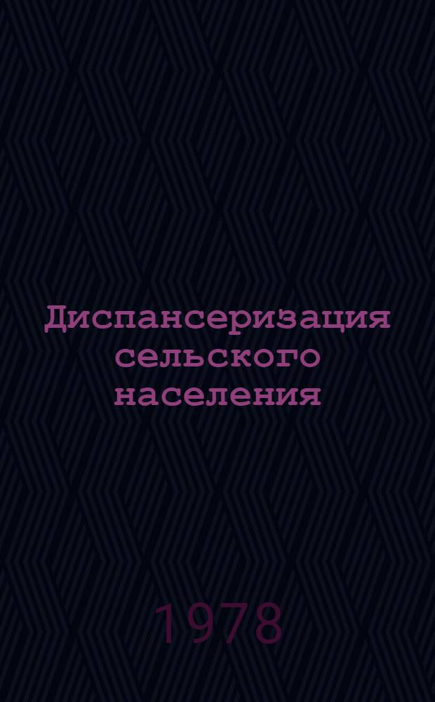 Диспансеризация сельского населения : Рек. библиогр. указ. отеч. лит. 1968-1978