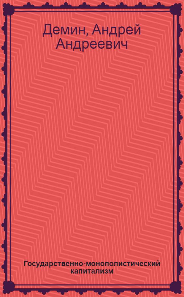 Государственно-монополистический капитализм: методические указания, важнейшие категории и термины : Метод. пособие для студентов