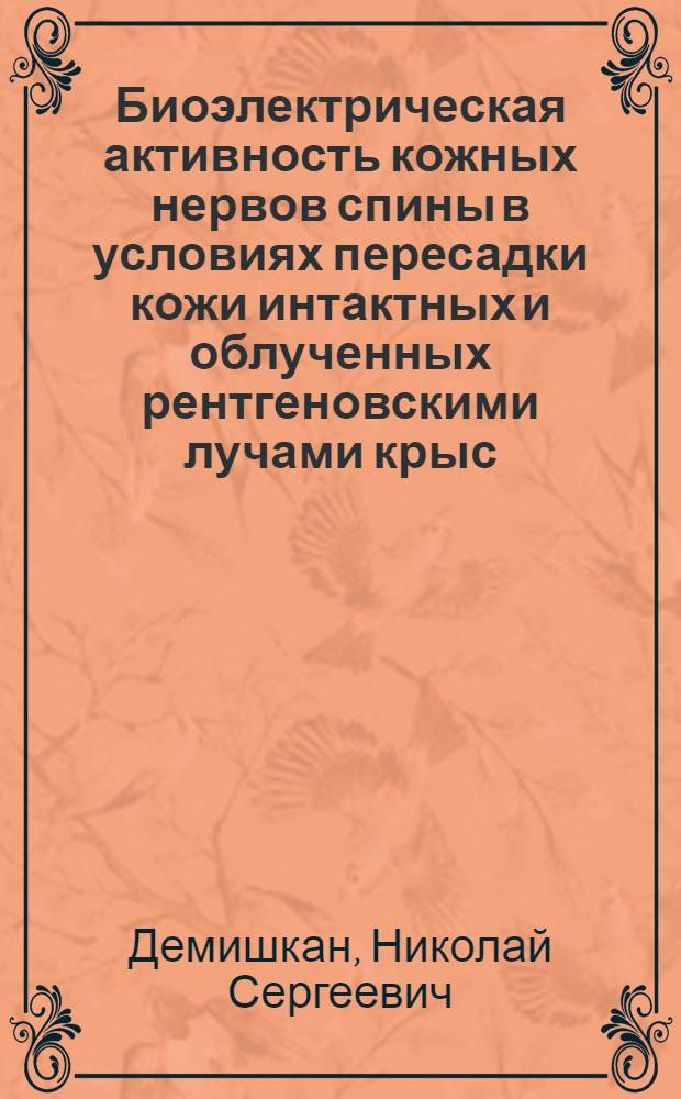 Биоэлектрическая активность кожных нервов спины в условиях пересадки кожи интактных и облученных рентгеновскими лучами крыс : (Эксперим. исслед.) : Автореф. дис. на соиск. учен. степ. канд. биол. наук