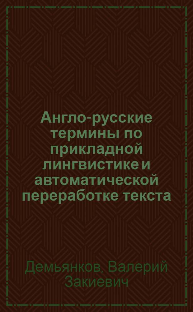 Англо-русские термины по прикладной лингвистике и автоматической переработке текста