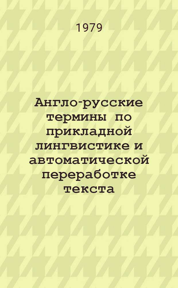 Англо-русские термины по прикладной лингвистике и автоматической переработке текста. [Вып. 1] : Порождающая грамматика