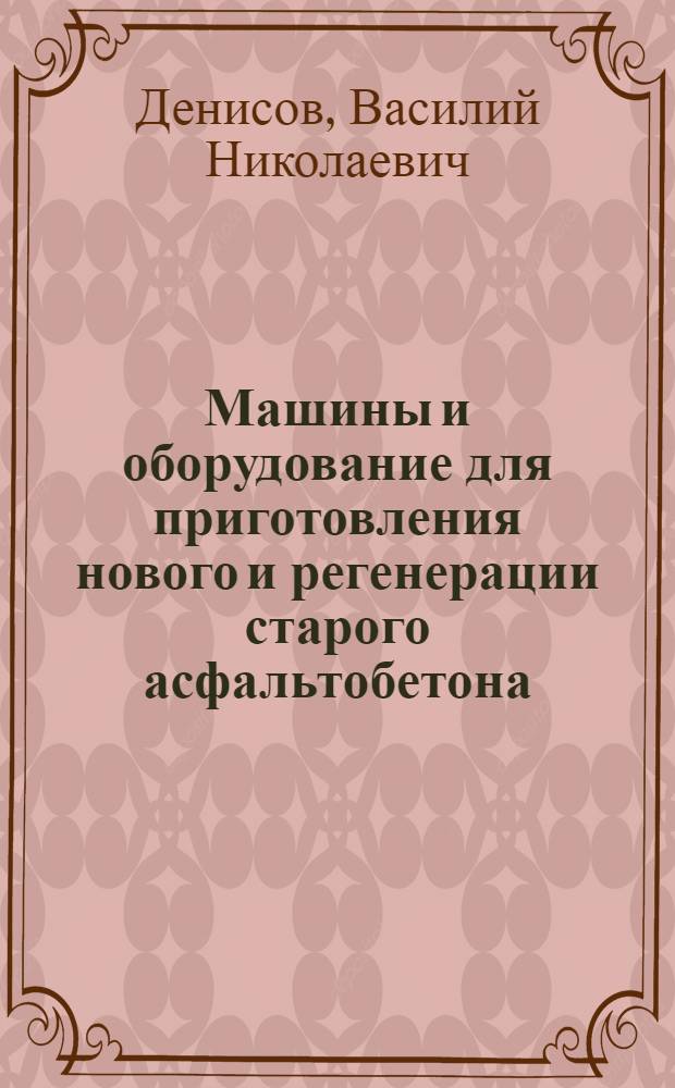 Машины и оборудование для приготовления нового и регенерации старого асфальтобетона