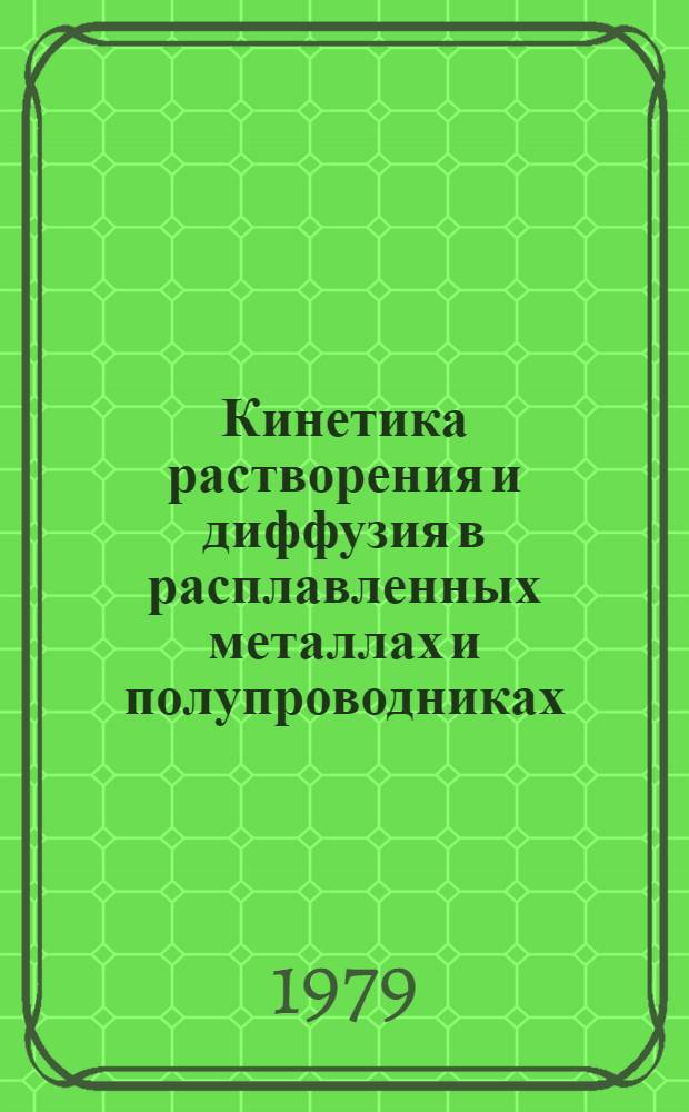 Кинетика растворения и диффузия в расплавленных металлах и полупроводниках : Автореф. дис. на соиск. учен. степ. канд. хим. наук
