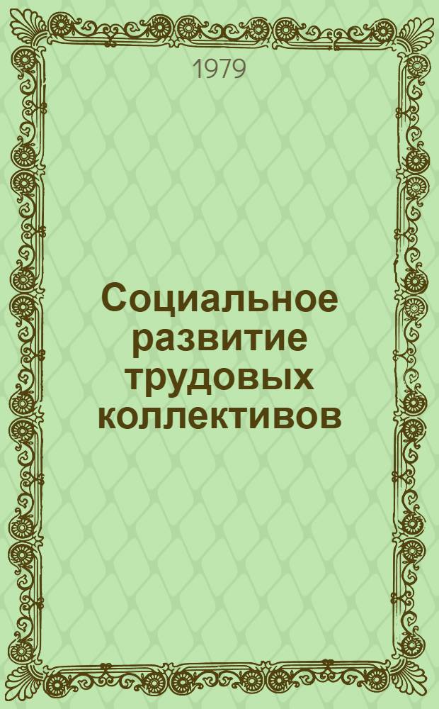 Социальное развитие трудовых коллективов : Опыт предприятий других отраслей