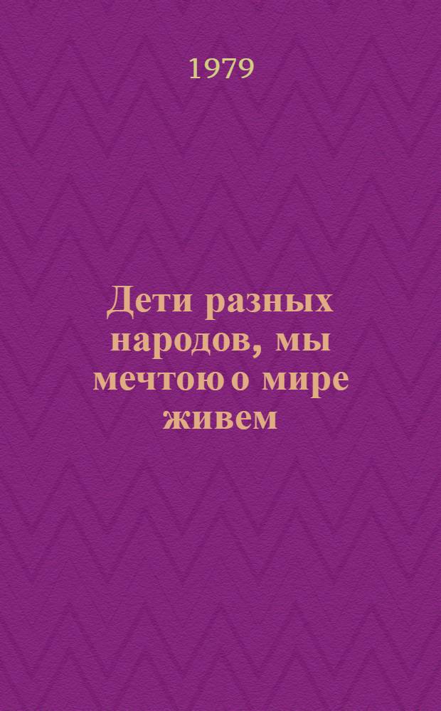 Дети разных народов, мы мечтою о мире живем : (Метод. рекомендации в помощь орг. кн.-иллюстратив. выствавки, посвящ. Междунар. году ребенка)