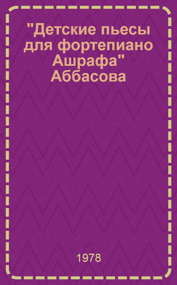 "Детские пьесы для фортепиано Ашрафа" Аббасова : Метод. рекомендации
