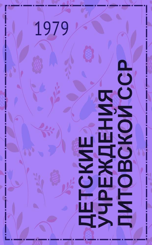 Детские учреждения Литовской ССР