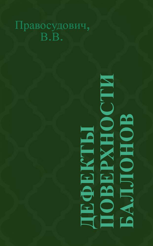 Дефекты поверхности баллонов