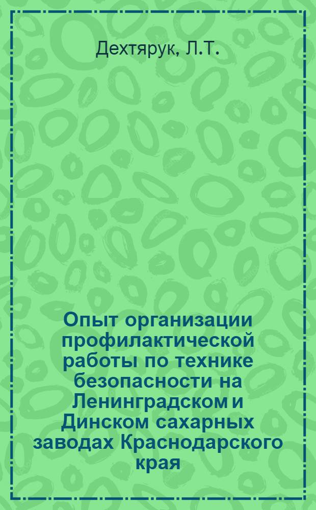 Опыт организации профилактической работы по технике безопасности на Ленинградском и Динском сахарных заводах Краснодарского края