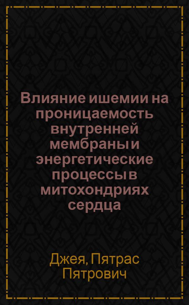 Влияние ишемии на проницаемость внутренней мембраны и энергетические процессы в митохондриях сердца : Автореф. дис. на соиск. учен. степ. канд. биол. наук