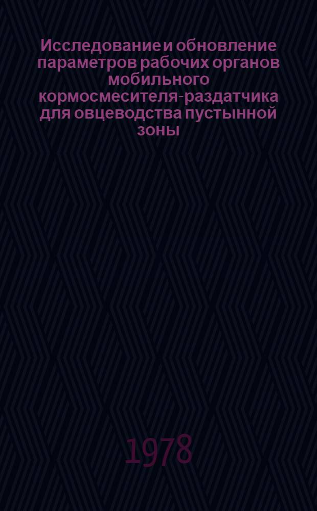 Исследование и обновление параметров рабочих органов мобильного кормосмесителя-раздатчика для овцеводства пустынной зоны : Автореф. дис. на соиск. учен. степ. канд. техн. наук : (05.20.01)