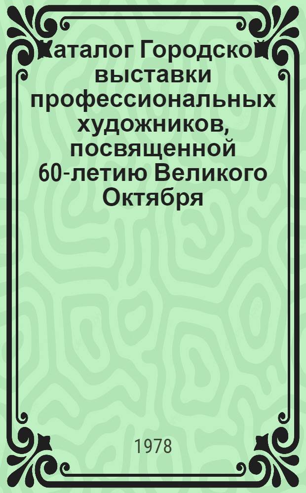Каталог Городской выставки профессиональных художников, посвященной 60-летию Великого Октября, ноябрь 1977 г., Дзержинск
