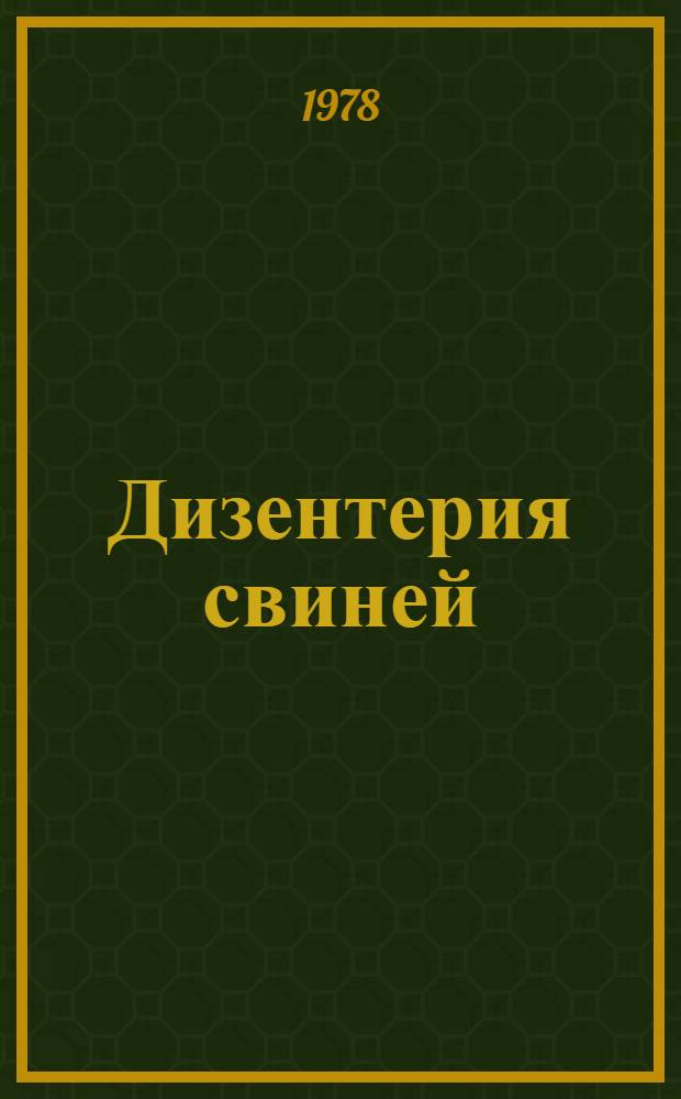 Дизентерия свиней : Рекомендации по профилактике и оздоровлению хозяйств БАССР