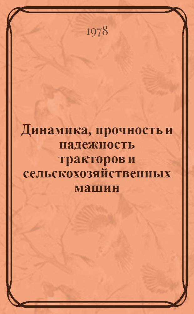 Динамика, прочность и надежность тракторов и сельскохозяйственных машин : Сб. статей