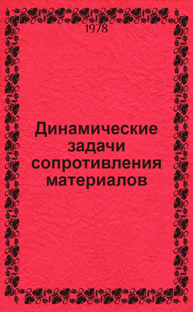 Динамические задачи сопротивления материалов : Задания и метод. указания для студентов всех спец